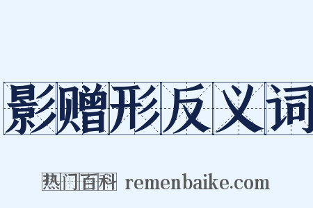 影赠形反义词是什么意思的图片
